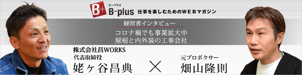 「株式会社昌WORKS」は、確かな技術でお住まいの要、屋根を守ります。